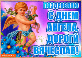Открытка открытки с именем Вячеслав - Открытка с ангелом: День ангела  поздравления! | Красивая открытка #115