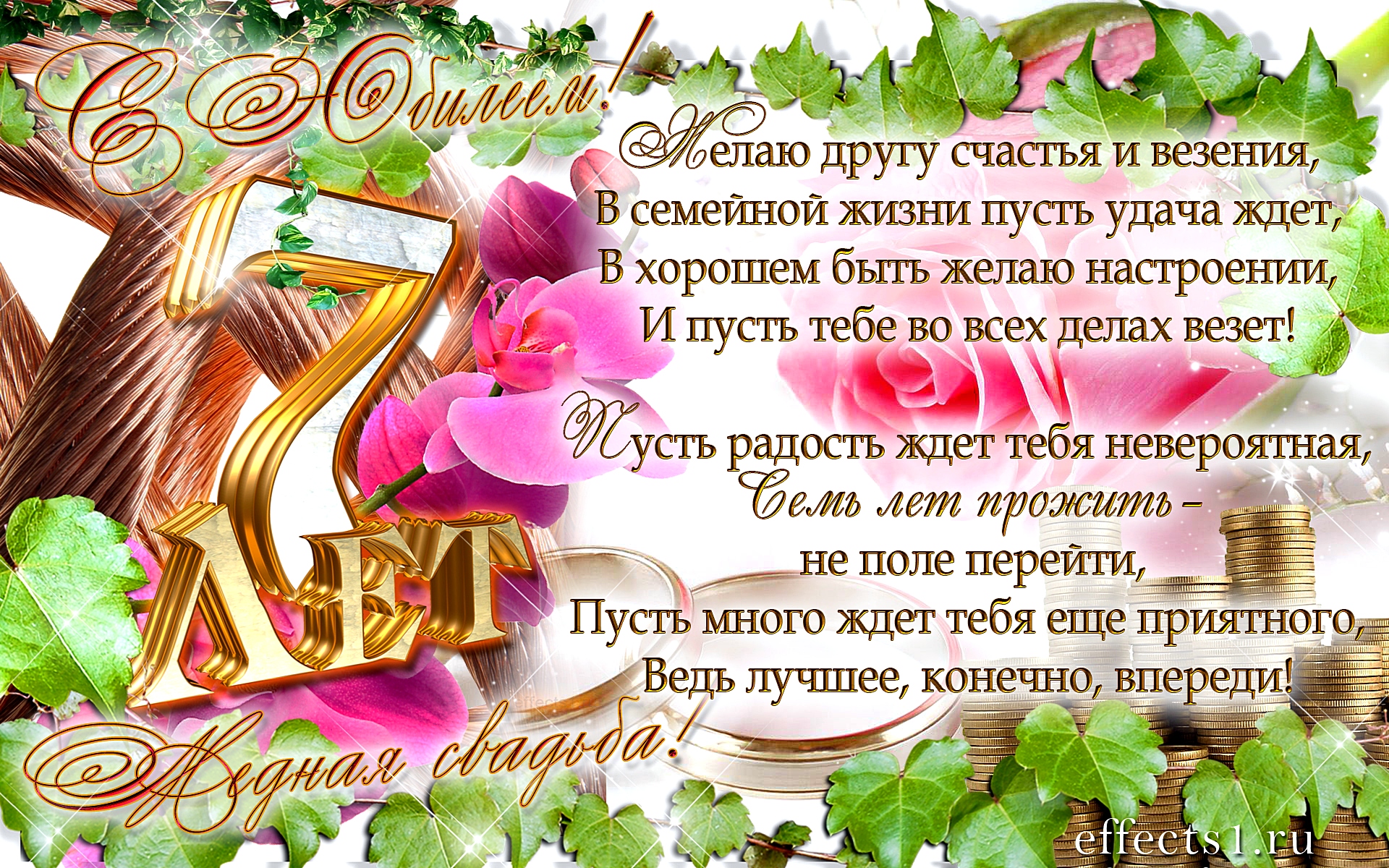 Открытка 7 лет - медная свадьба - Открытка: Золотые монеты, цветы, надпись "Бедная сладость" | Красивая открытка #28