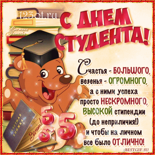 Открытка День студента - Открытка с днем студента: поздравления с отличной учебой | Красивая открытка #152