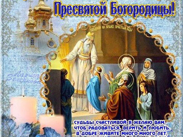 Открытка открытки на Введение во храм Пресвятой Богородицы  - Восточные святые: чудо, изображение, икона | Красивая открытка #19