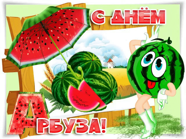 Открытка День арбуза - Открытка с арбузом: поздравления с Днём! | Красивая открытка #10