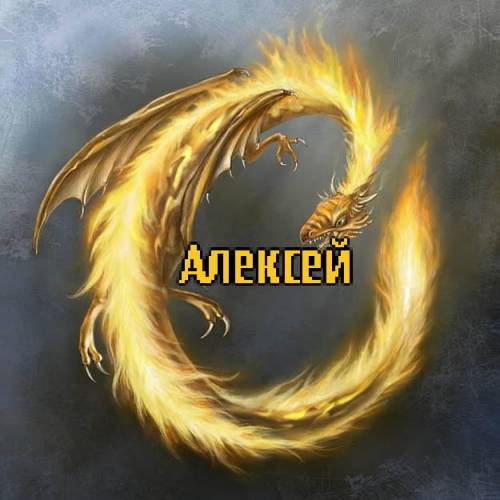 Открытка открытки с именем Алексей - Золотой дракон: праздничная открытка | Красивая открытка #107