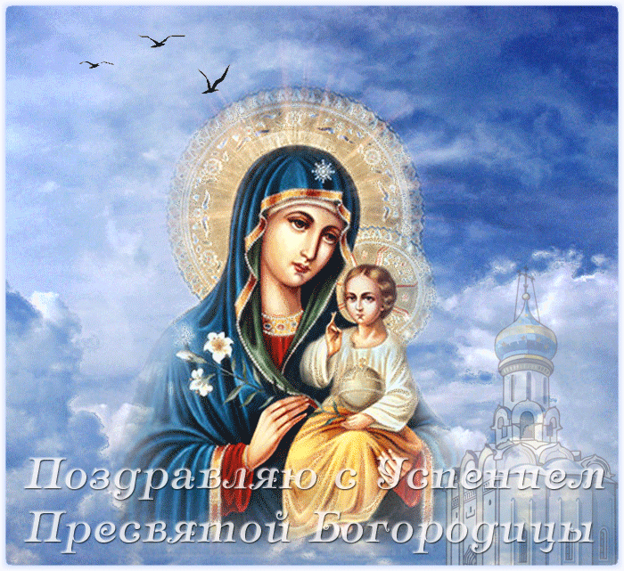Открытка Успение Пресвятой Богородицы - Икона Божией Матери: Поздравления с праздником | Красивая открытка #53