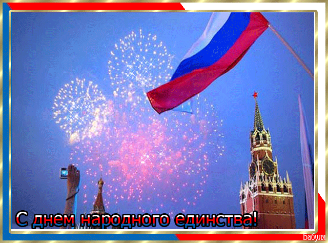 Открытка Открытки с днем народного единства - Фейерверки над Москвой: открытка с Днем народного единства | Красивая открытка #20