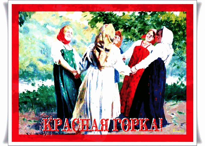 Открытка Открытки с Красной Горкой - Праздничная открытка: девушки в платках и народные танцы | Красивая открытка #6