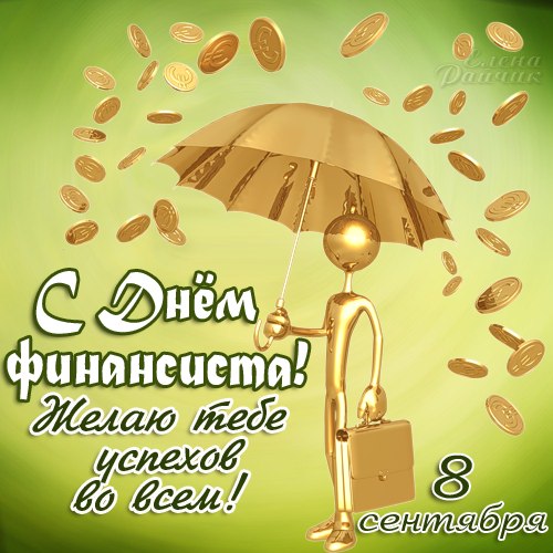 Открытка Открытки с днем финансиста  - С Днём Финансиста: Открытка с Монетами и Зонтом | Красивая открытка #1
