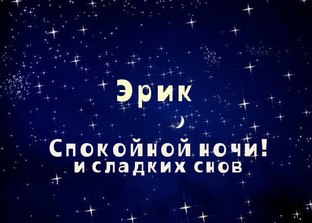 Открытка Открытки с именем Эрик - Открытка: Спокойной ночи и сладких снов. | Красивая открытка #153