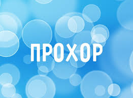 Открытка Открытки с именем Прохор  - Открытка с надписью "ПРОХОР" на голубом фоне | Красивая открытка #19