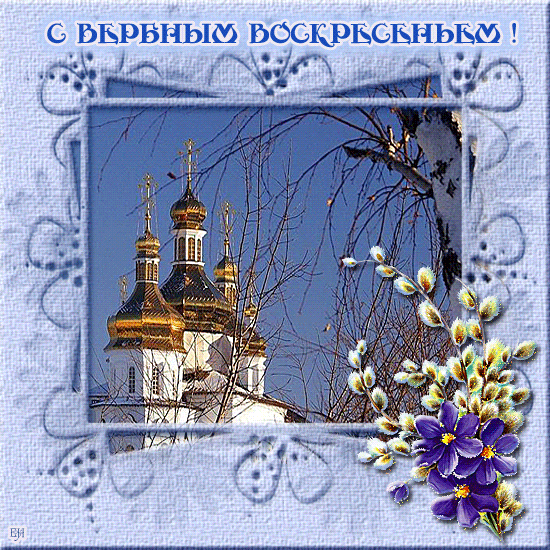 Открытка Вербное Воскресенье - Церковь на фоне голубого неба. Открытка с Пасхой | Красивая открытка #318