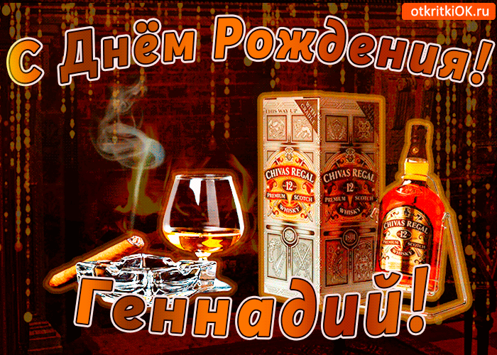 Открытка открытки с именем Геннадий - Открытка с виски Chivas Regal и сигарой  с Днём рождения! | Красивая открытка #163