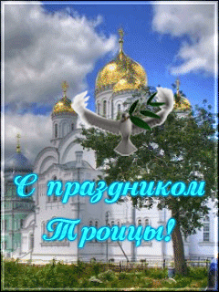 Открытка Открытки с Троицей - Открытка: Голубь над храмом. Поздравления с праздником. | Красивая открытка #6