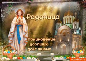 Открытка Радоница - Открытка с изображением женщины и храма | Красивая открытка #67