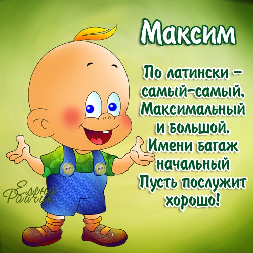 Открытка Открытки с именем Максим  - Открытка с мальчиком в зеленой кепке | Красивая открытка #5