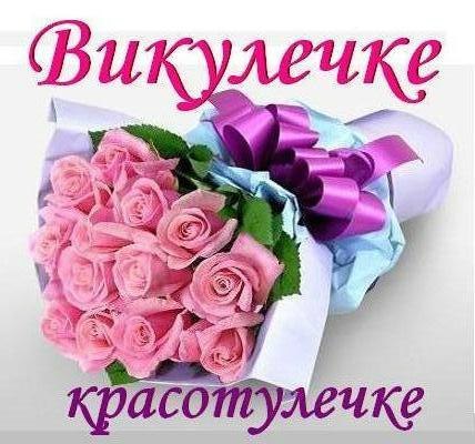 Открытка открытки с именем Вика  - Букет розовых роз в голубой бумаге | Красивая открытка #1