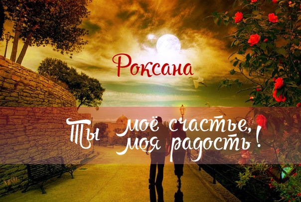 Открытка открытки с именем Роксана - Открытка: Романтическая прогулка на закате | Красивая открытка #7