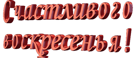 Открытка Открытки на воскресенье - Красные буквы "С Днем!" | Красивая открытка #133