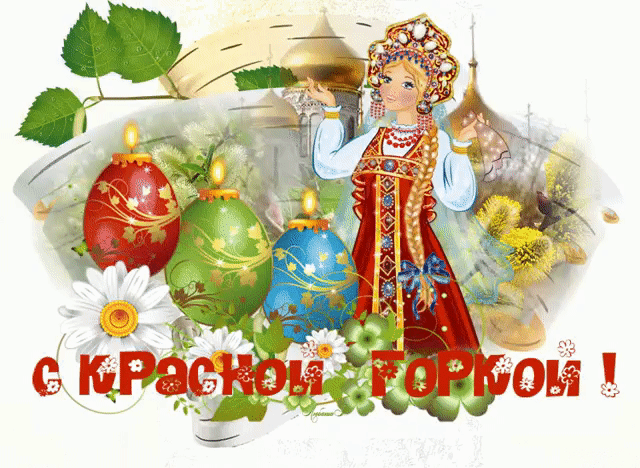 Открытка Красная горка - Язык цветов | Красивая открытка #54