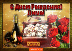 Открытка открытки с именем Дмитрий  - Открытка с деньгами, виски и розами | Красивая открытка #100