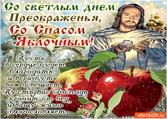 Открытка Открытки с преображением Господним  - Иисус Христос с дарами: открытка для верующих | Красивая открытка #12