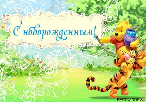 Открытка открытки с американским винни пухом - Открытка с Тигрой и Винни Пухом  Праздничная картинка | Красивая открытка #24