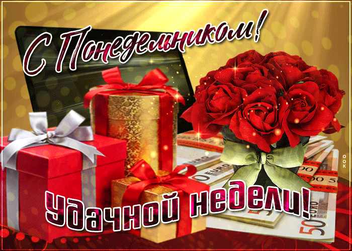 Открытка Открытки удачной недели - Открытка: Красные розы, деньги, подарки | Красивая открытка #14