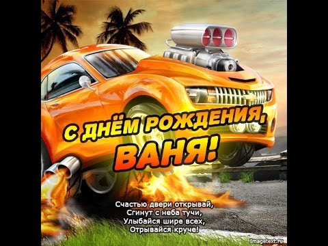 Открытка открытки с именем Иван - С Днем Рождения! Открытка с крутой оранжевой тачкой | Красивая открытка #3