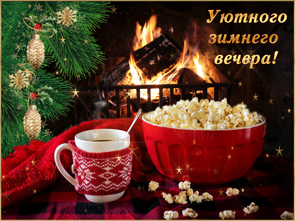 Открытка Добрый зимний вечер - Попкорн у камина: уютный вечер, тепло и праздник | Красивая открытка #6