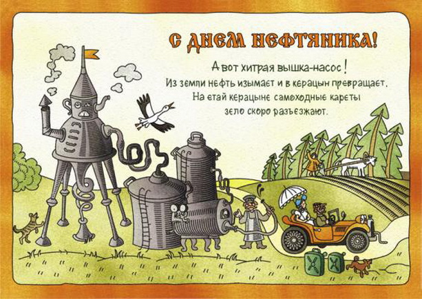 Открытка Открытки на День работников нефтяной, газовой и топливной промышленности - Нефтяной монстр и паровоз: необычная открытка | Красивая открытка #4