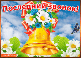 Открытка открытки на последний звонок - Открытка с колокольчиком и цветами | Красивая открытка #60