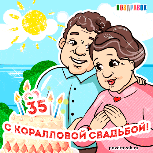 Открытка 35 лет - полотняная свадьба - Открытка с юбилеем свадьбы: 35 лет! | Красивая открытка #8
