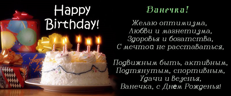 Открытка открытки с именем Иван - Открытка с тортом и шарами. С Днём Рождения! | Красивая открытка #4
