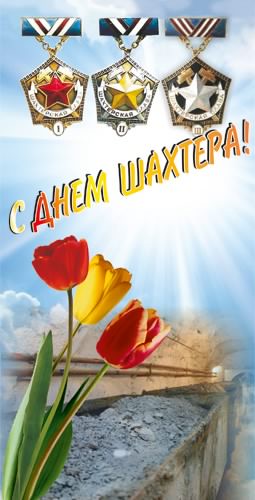 Открытка Открытки с днем шахтера - Поздравительная открытка с тюльпанами и шахтёрскими медалями | Красивая открытка #49