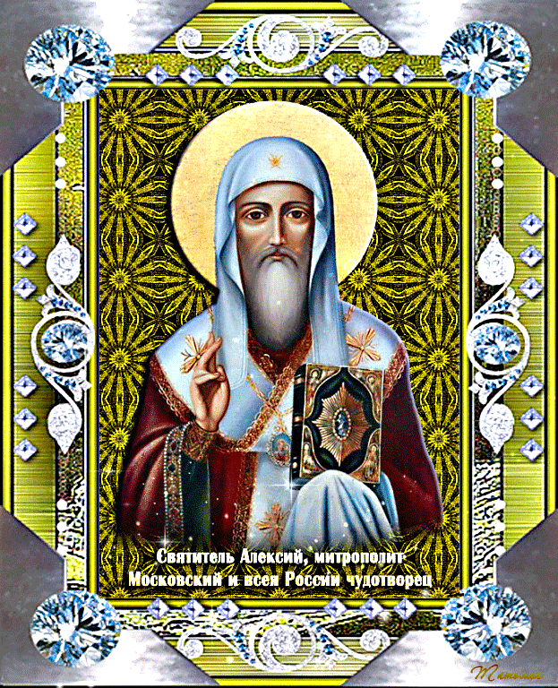 Открытка Открытки с днем Теплого Алексея - Святитель Алексий Московский: открытка с иконой | Красивая открытка #1