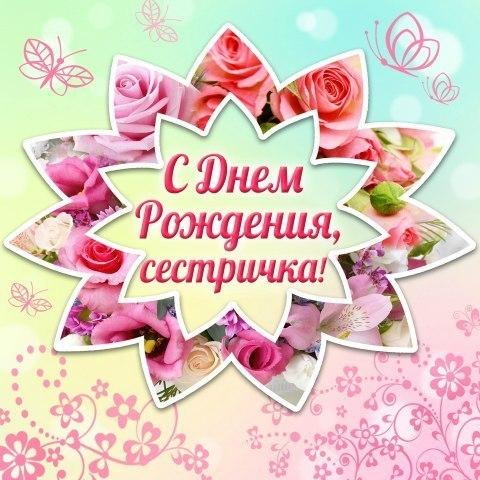 Открытка открытки на день рождения сестры - Открытка: С Днем рождения, сестрчишка! Цветы, бабочки | Красивая открытка #13
