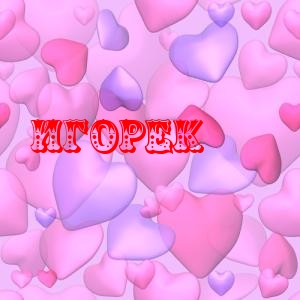 Открытка открытки с именем Игорь - Розовые и сиреневые сердечки - открытка | Красивая открытка #116