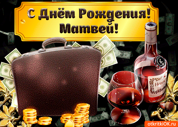 Открытка открытки с именем Матвей  - Открытка с деньгами и виски  Праздничная открытка | Красивая открытка #93