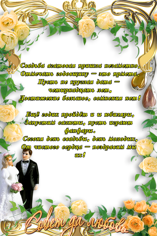 Открытка Открытки на Агатовую свадьбу 14 лет - Свадебная открытка: молодожены, розы, золотые элементы | Красивая открытка #7