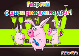 Открытка открытки с именем Георгий  - Открытка с свинками: поздравления с днём рождения | Красивая открытка #12