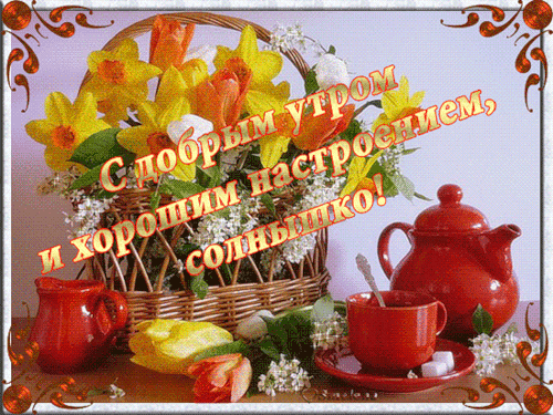 Открытка Открытки хорошего настроения - Открытка с цветами и чаем | Красивая открытка #224