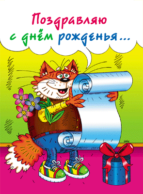 Открытка Открытки с Днем Рождения прикольные - Открытка с рыжим котом: поздравления с праздником | Красивая открытка #14