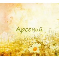 Открытка открытки с именем Арсений - Полевые цветы. Открытка с ромашками. | Красивая открытка #150