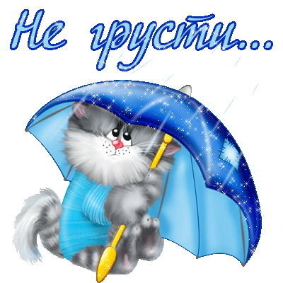 Открытка Открытки не грусти - Открытка с котенком под зонтом | Красивая открытка #19