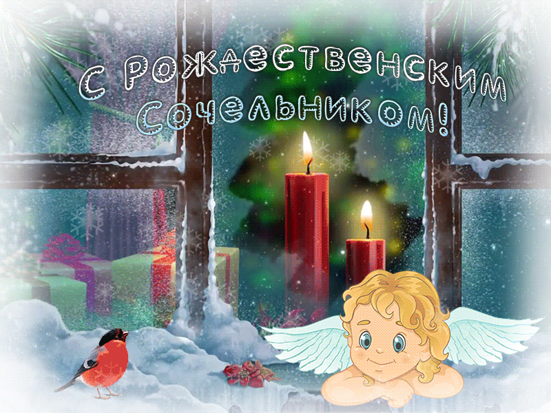 Открытка Сочельник - Ангел, свечи и снежинки - Новогоднее поздравление | Красивая открытка #12
