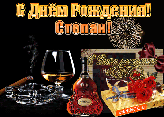 Открытка Открытки с именем Степан - Открытка с коньяком и сигарой: С Днем Рождения! | Красивая открытка #129