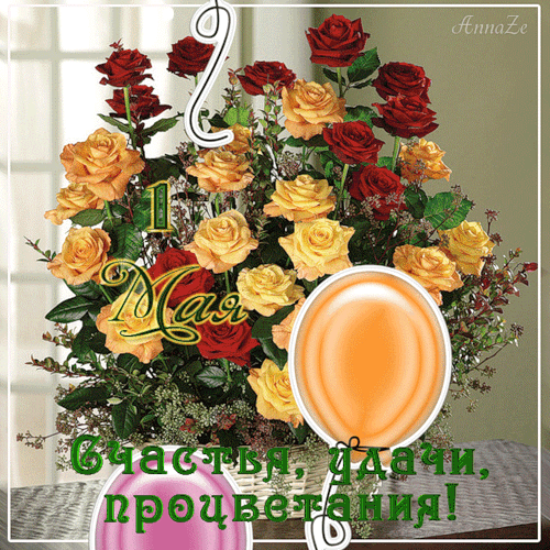 Открытка 1 мая - Букет роз: красные и жёлтые цветы. Открытка с надписью | Красивая открытка #345