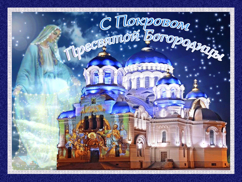 Открытка Покров Пресвятой Богородицы - Праздничная открытка с изображением Богоматери и храма | Красивая открытка #118