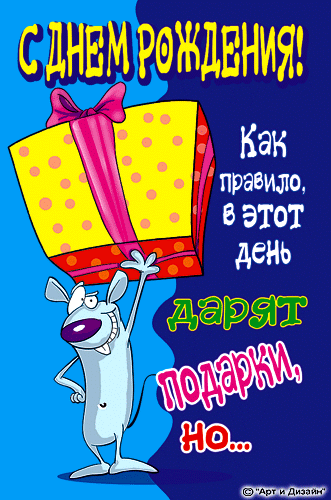 Открытка открытки с приколами на день рождения  - Открытка с мышонком и подарком | Красивая открытка #16