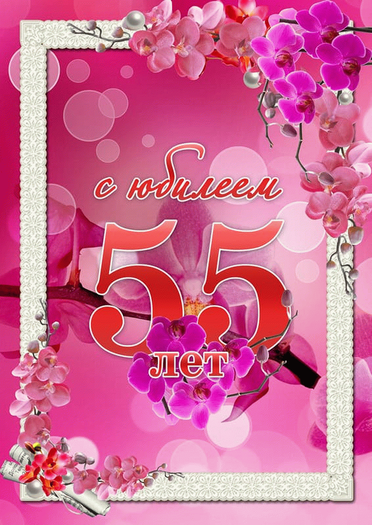 Открытка С юбилеем 55 лет - С 55-летием! Открытка с цветами | Красивая открытка #5
