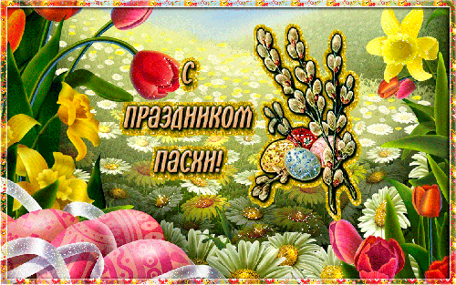 Открытка открытки на пасху  - Открытка с Пасхой: весенние цветы и пасхальные яйца | Красивая открытка #68
