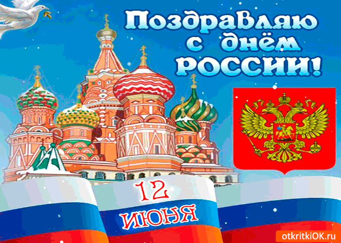 Открытка День России - Открытка с Днём России: Москва, флаг, орёл | Красивая открытка #14